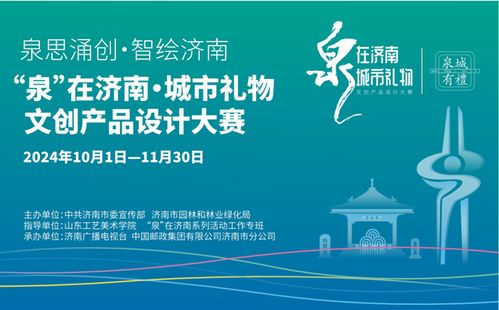 济南城市礼物文创产品设计大赛启动，数字文化创意内容应用服务引领创新